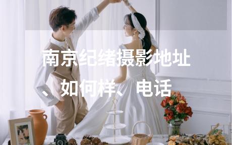 南京纪绪摄影地址、如何样、电话