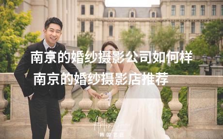 南京的婚纱摄影公司如何样 南京的婚纱摄影店推荐