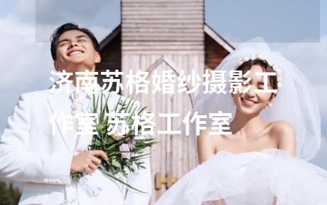 济南苏格婚纱摄影工作室 苏格工作室