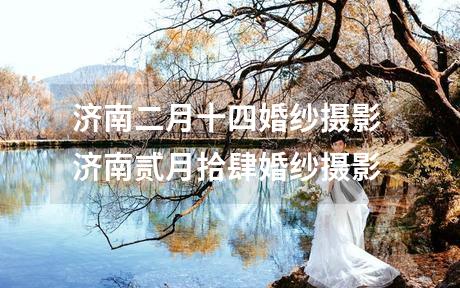 济南二月十四婚纱摄影 济南贰月拾肆婚纱摄影