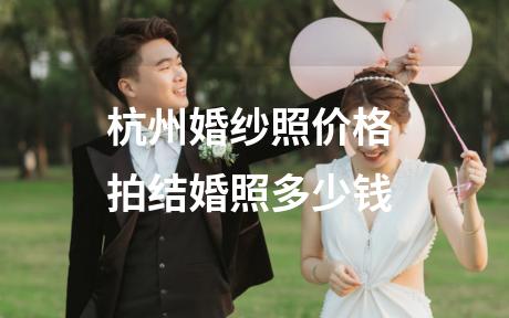 杭州婚纱照价格 拍结婚照多少钱