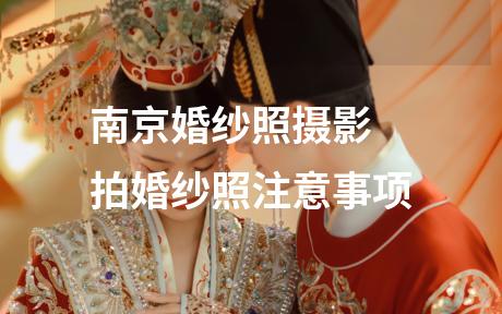 南京婚纱照摄影 拍婚纱照注意事项