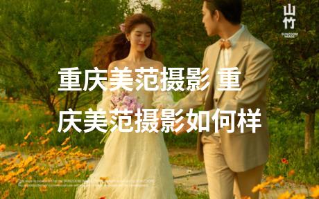 重庆美范摄影 重庆美范摄影如何样
