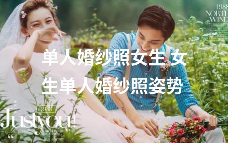 单人婚纱照女生 女生单人婚纱照姿势