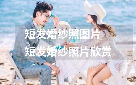 短发婚纱照图片 短发婚纱照片欣赏