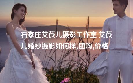 石家庄艾薇儿摄影工作室 艾薇儿婚纱摄影如何样,团购,价格