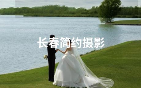长春简约摄影