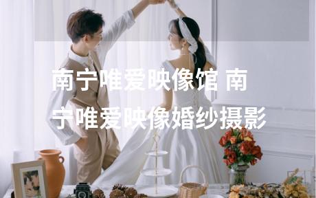 南宁唯爱映像馆 南宁唯爱映像婚纱摄影