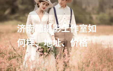 济南简摄影工作室如何样、地址、价格