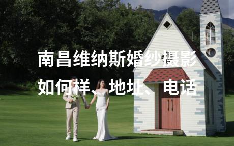 南昌维纳斯婚纱摄影如何样、地址、电话