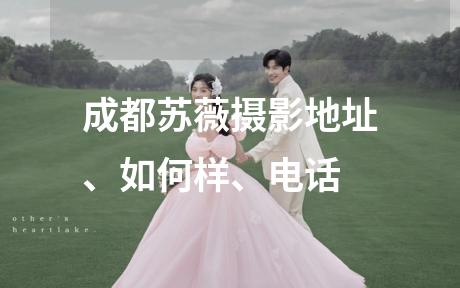成都苏薇摄影地址、如何样、电话