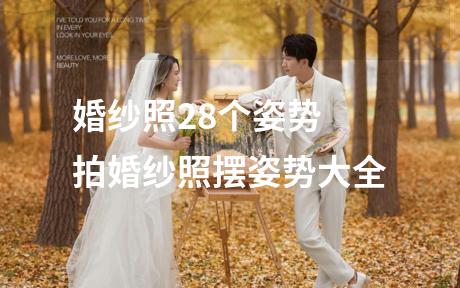 婚纱照28个姿势 拍婚纱照摆姿势大全