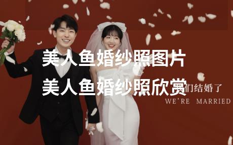 美人鱼婚纱照图片 美人鱼婚纱照欣赏