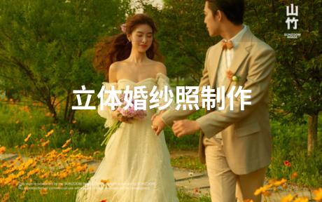 立体婚纱照制作