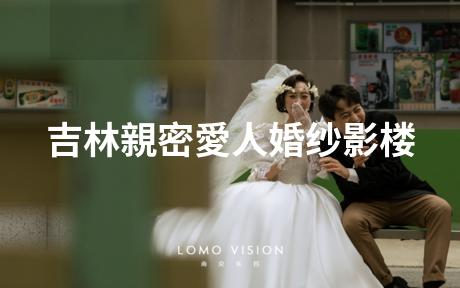 吉林親密愛人婚纱影楼