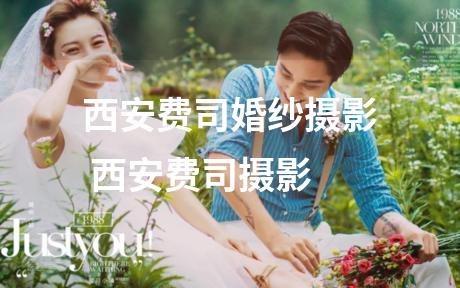西安费司婚纱摄影 西安费司摄影