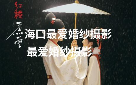 海口最爱婚纱摄影 最爱婚纱摄影