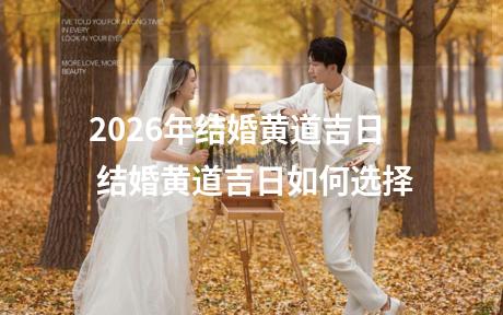 2026年结婚黄道吉日 结婚黄道吉日如何选择