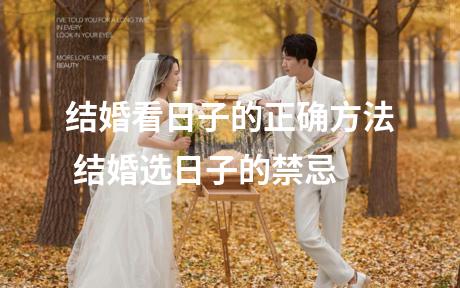 结婚看日子的正确方法 结婚选日子的禁忌