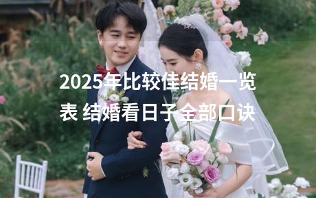2025年比较佳结婚一览表 结婚看日子全部口诀