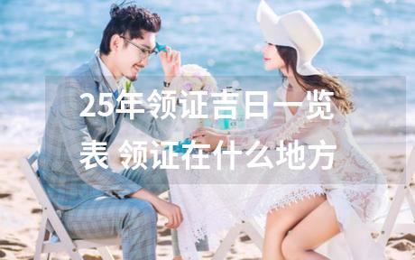25年领证吉日一览表 领证在什么地方