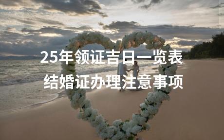 25年领证吉日一览表 结婚证办理注意事项
