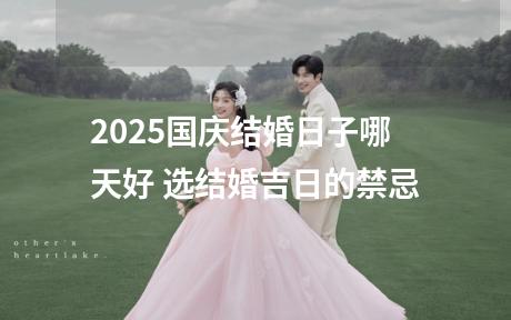 2025国庆结婚日子哪天好 选结婚吉日的禁忌
