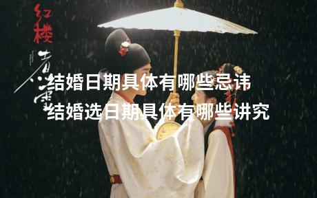 结婚日期具体有哪些忌讳 结婚选日期具体有哪些讲究