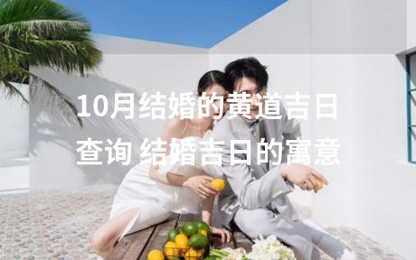 10月结婚的黄道吉日查询 结婚吉日的寓意