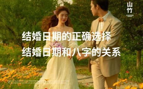 结婚日期的正确选择 结婚日期和八字的关系