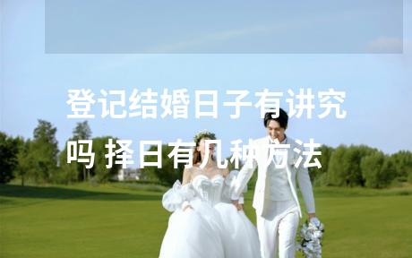 登记结婚日子有讲究吗 择日有几种方法