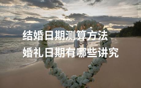 结婚日期测算方法 婚礼日期有哪些讲究