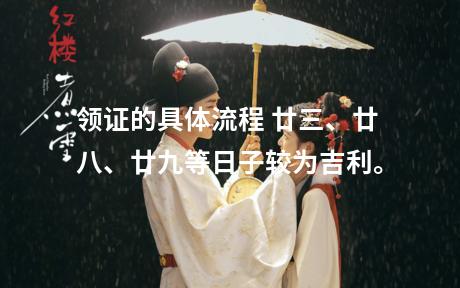 领证的具体流程 廿三、廿八、廿九等日子较为吉利。