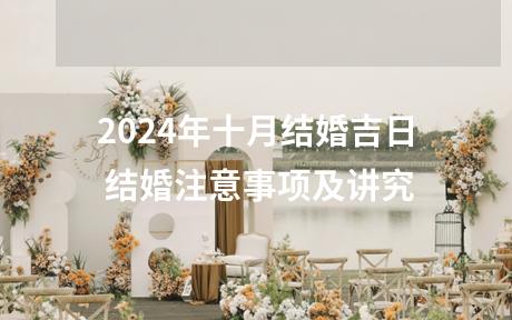 2024年十月结婚吉日 结婚注意事项及讲究
