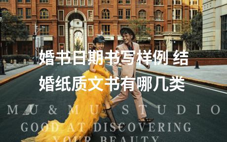 婚书日期书写样例 结婚纸质文书有哪几类