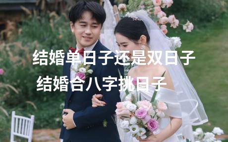 结婚单日子还是双日子 结婚合八字挑日子