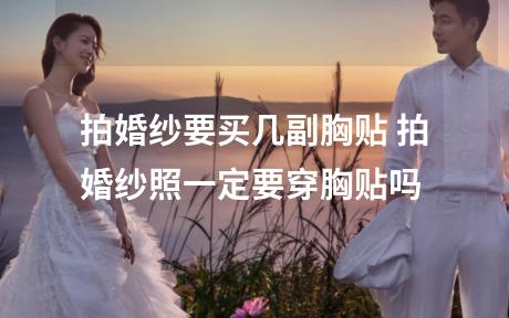 拍婚纱要买几副胸贴 拍婚纱照一定要穿胸贴吗