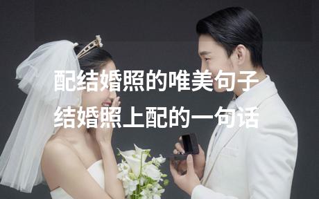 配结婚照的唯美句子 结婚照上配的一句话