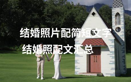 结婚照片配简短文字 结婚照配文汇总