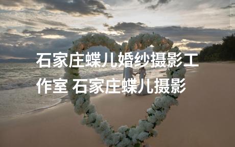 石家庄蝶儿婚纱摄影工作室 石家庄蝶儿摄影