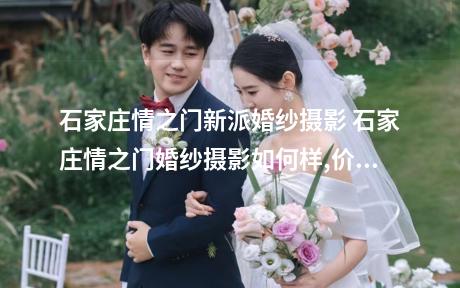 石家庄情之门新派婚纱摄影 石家庄情之门婚纱摄影如何样,价格,地址