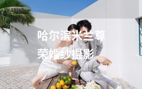 哈尔滨米兰尊荣婚纱摄影