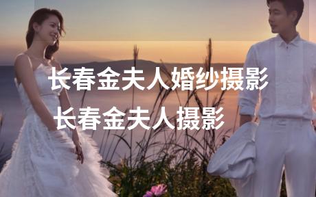 长春金夫人婚纱摄影 长春金夫人摄影