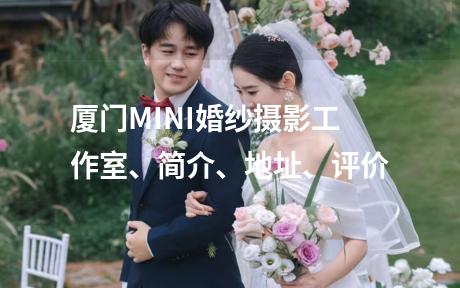 厦门MINI婚纱摄影工作室、简介、地址、评价