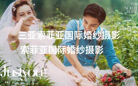 三亚索菲亚国际婚纱摄影 索菲亚国际婚纱摄影