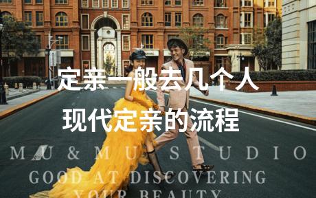 定亲一般去几个人 现代定亲的流程