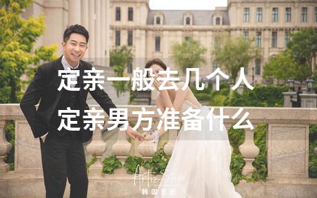 定亲一般去几个人 定亲男方准备什么