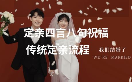 定亲四言八句祝福 传统定亲流程