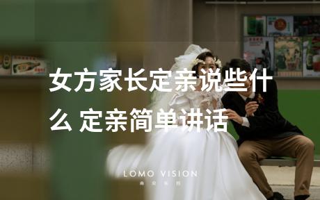 女方家长定亲说些什么 定亲简单讲话