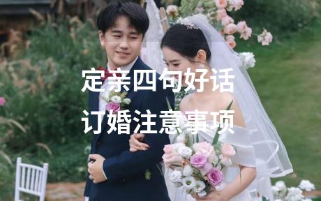 定亲四句好话 订婚注意事项